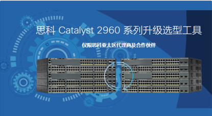 思科Catalyst 2960系列升級選型工具