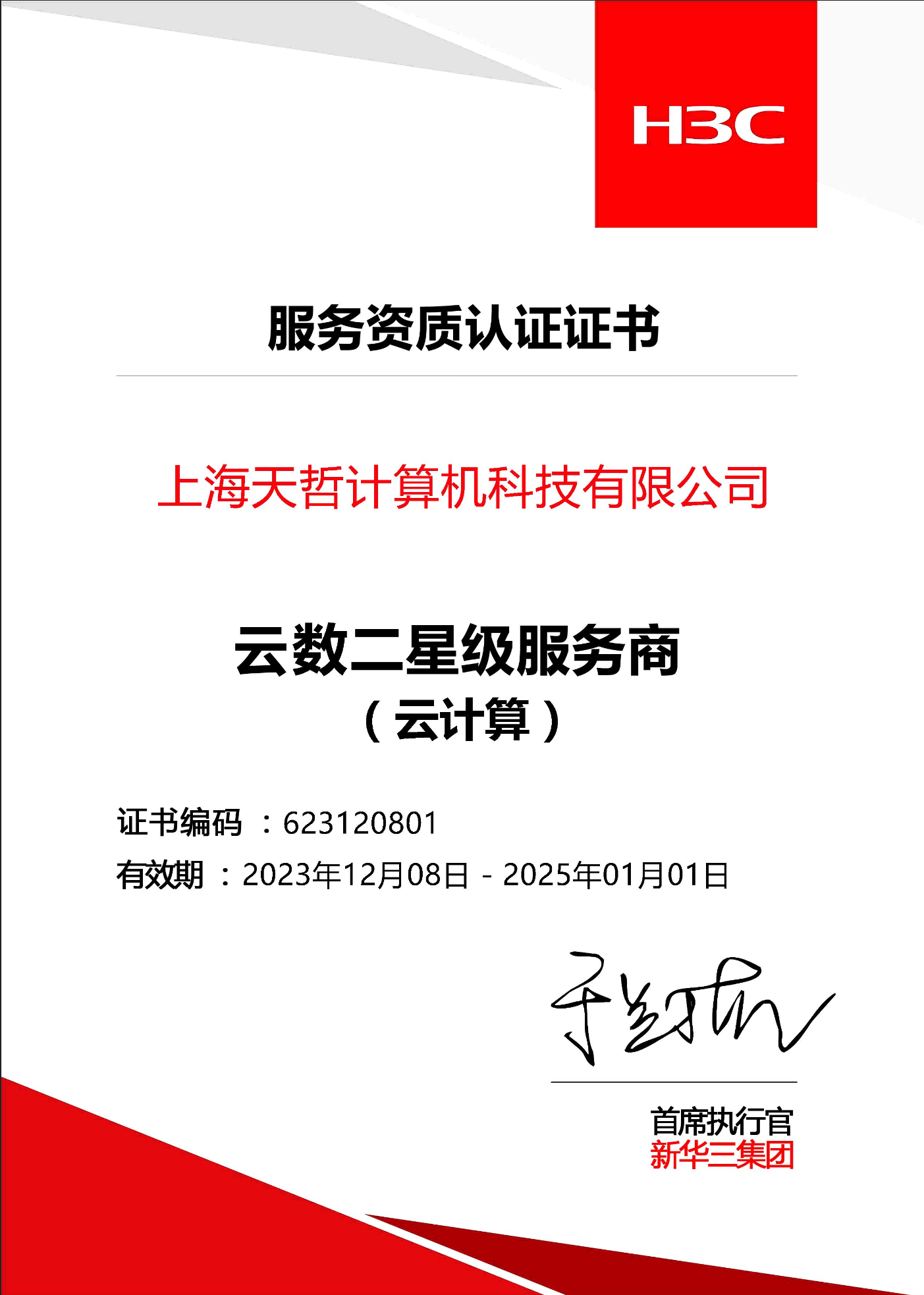 云數(shù)二星級(jí)服務(wù)商